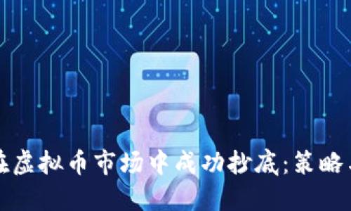 如何在虚拟币市场中成功抄底：策略与实践