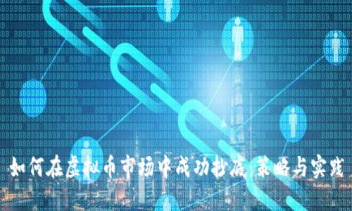 如何在虚拟币市场中成功抄底：策略与实践