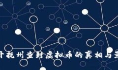 揭开抚州查封虚拟币的真
