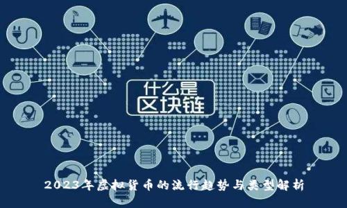 2023年虚拟货币的流行趋势与类型解析