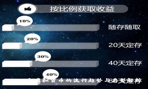 2023年虚拟货币的流行趋势与类型解析