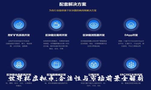 世界杯虚拟币：合法性与市场前景全解析