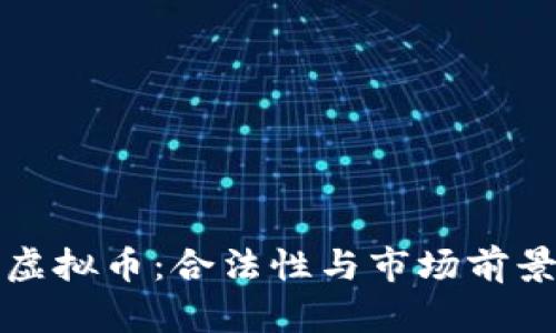世界杯虚拟币：合法性与市场前景全解析