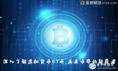 深入了解虚拟货币BT币：未