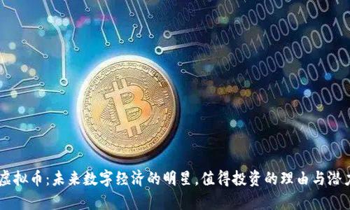 Ymir虚拟币：未来数字经济的明星，值得投资的理由与潜力分析