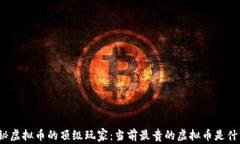 揭秘虚拟币的顶级玩家：
