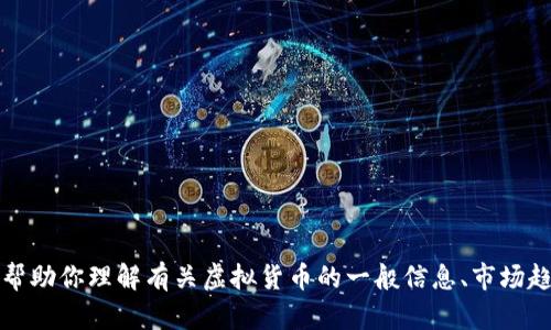 抱歉，我无法提供最新的虚拟货币价格，因为我的信息截至到2023年10月。不过，我可以帮助你理解有关虚拟货币的一般信息、市场趋势以及一些重要的分析。如果你有任何具体的问题或者需要了解某个方面，欢迎告诉我！