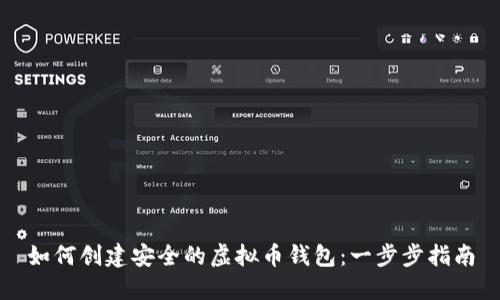 如何创建安全的虚拟币钱包：一步步指南