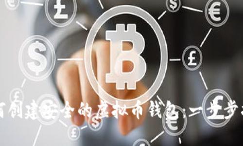 如何创建安全的虚拟币钱包：一步步指南