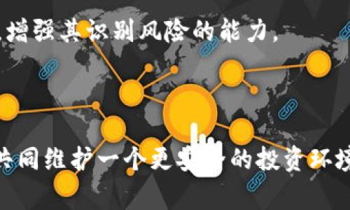 jiaotiTP数字钱包骗局：警惕新兴金融诈骗的陷阱/jiaoti
数字钱包,金融诈骗,投资安全/guanjianci

TP数字钱包骗局是近年来浮出的一个典型案例，这种新兴的金融诈骗手段，利用了人们对数字货币和金融科技的热情与好奇，逐步扩散并造成了严重的财产损失。TP数字钱包的名义是为用户提供便捷、安全的数字交易平台，实际上却是一个精心设计的骗局，许多受害者因此陷入了深渊。为了帮助大家更加深入地了解这一现象，本文将详细探讨TP数字钱包骗局的背景、运作流程、特点以及如何保护个人资产。并且针对一些常见问题进行解答。

TP数字钱包的背景与产生原因
随着互联网的发展和区块链技术的普及，数字钱包作为一种新的金融工具，逐渐受到大众的欢迎。人们越来越依赖数字钱包来存储、管理及交易虚拟货币，这其中也包括比特币、以太坊等知名数字资产。TP数字钱包声称能为用户提供方便快捷且低成本的交易体验，然而，它背后的骗局却是不容忽视的。
TP数字钱包的产生，源于对金融科技逐渐兴起的利用。很多新手投资者对数字货币市场的了解有限，他们在追求高收益的过程中，往往忽略了潜在的风险。而TP数字钱包骗局正是借助这一心理，利用伪装的用户界面、虚假的收益承诺，以及虚假的客户服务，逐步引诱用户投入资金。

TP数字钱包的运作方式
TP数字钱包的运作方式通常包括以下几个步骤：
首先，受害者在社交媒体、广告等平台上接触到TP数字钱包的相关信息，通常是由“投资专家”或“成功人士”所推介。为了吸引用户，他们通常会宣称TP数字钱包能够提供超高的回报率，甚至以低风险、高收益的方式忽悠用户投资。
其次，用户按照指引注册了TP数字钱包账号，并在平台上完成了身份验证。在此过程中，诈骗者会引导用户绑定银行账户或信用卡，甚至要求用户存入一定的资金以激活账户。此时，一些用户可能会认为自己已经在一个安全的平台上投资。
接着，受害者会看到虚假的投资记录，这些记录显示他们的资产正在快速增长。此时，诈骗者会利用这种“虚假成功”的心理，诱导受害者再投入更多的资金。然而，当受害者尝试提现时，平台却会以各种理由拒绝其请求，直到他们意识到自己被骗。最后，受害者不仅无法取回本金，甚至还可能面临财产损失。

如何识别和避免TP数字钱包骗局
想要识别和避免TP数字钱包骗局，用户需要具备一定的警惕性和判断能力。以下是一些有效的防范措施：
首先，了解数字钱包的基本功能和相关知识，是避免上当受骗的第一步。对于任何自称能够提供超高回报的平台，都应保持高度怀疑态度。此外，查阅平台的背景信息、查看用户评价以及寻找相关的投诉信息是十分必要的。
其次，尽量选择知名的、可信赖的数字钱包，如支付宝、PayPal等。对于一些陌生或没有明确信誉的平台，一定要谨慎对待，避免因贪图小便宜而导致大损失。
此外，使用强密码及双重认证功能来保护账号的安全，这样可以防止黑客攻击和盗用个人信息。在进行交易时，也要确保网络环境的安全，避免在公共Wi-Fi上进行敏感交易，以降低信息泄露的风险。

相关问题解答

问题一：如何确认一个数字钱包平台是否安全？
确认一个数字钱包平台的安全性，可以从以下几个方面进行考量：
首先，要检查该平台的注册及监管信息。合法的数字钱包服务提供商通常会在官方网站上清晰地展示其相关证照和注册信息。确保平台受到了所在国家或地区的金融监管机构的监管。如有需持牌经营的钱包服务，选择持牌平台将大大降低风险。
其次，查看其他用户的评价和反馈信息，了解已使用该平台用户的真实体验。如果一个平台上存在大量负面评价或投诉，值得警惕；反之，如果用户普遍认可，安全性相对高。在各大社交媒体和论坛上进行调查了解，同时结合专业的金融网站发布的报告，评估其安全性。
再者，关注该平台的技术安全性，例如是否使用SSL加密传输、是否支持双重验证、是否提供资产冷存储等安全措施。一个安全的平台应该能够有效保护用户的账号及资产，降低因黑客攻击导致的风险。
最后，警惕过于诱人的投资回报。如果某个数字钱包承诺不切实际的高额回报率，那么基本上可以断定其不可靠。投资于高风险资产时，理性判断是非常重要的。

问题二：TP数字钱包骗局对用户财务安全的影响有哪些？
TP数字钱包骗局不仅影响了用户的财务安全，还可能对他们的生活造成深远影响。下面我们来具体分析这些影响：
首先，经济损失显而易见。许多受害者在受到诱惑后，往往会投入大笔资金，结果却无法取回本金，甚至连部分收益都没办法兑现。对于一些家庭来说，这可能意味着生活质量的急剧下降，甚至陷入债务危机。
其次，心理压力也是不可忽视的影响。被骗后，受害者常会出现焦虑、抑郁等心理问题，陷入自责、懊悔的情绪。部分人会因无法承受精神压力而选择极端方式来逃避，甚至影响到家庭关系、社交圈、工作表现等生活方方面面。
同时，该事件对用户的信任度也带来了破坏，许多人在经历这一过程后，将对所有数字钱包平台产生不信任感，不再愿意参与任何与数字金融相关的活动，错失未来可能的投资机会。
最后，诈骗案件的发生往往对社会整体信任度造成影响，进而导致更多的人成为潜在受害者。数字金融市场的健康发展需要消费者的谨慎与理性，但一旦发生广泛的诈骗事件，便会导致整体市场环境变差。

问题三：政府及金融监管机构应如何介入TP数字钱包骗局？
针对TP数字钱包骗局，政府及金融监管机构可以通过多种方式进行干预，保护消费者权益，维护市场秩序：
首先，加强对数字货币及数字钱包市场的监管法规的制定。政府应积极完善相关法律法规，明确数字资产交易的法律地位，对操作不当的平台进行惩罚。同时，设立专门的监管委员会，对该领域进行有效的监管，及时发现和处理违法行为。
其次，推动区块链技术与金融科技的透明性，并鼓励业界交流分享。通过与专业机构、从业者的合作，共同建立透明的市场规则，使消费者能够更好地了解数字资产交易的风险与收益，提升其风险识别能力。
第三，政府应加大金融教育宣传力度，提高大众对数字货币的认知和理解。通过媒体、学校和社交平台等渠道，普及数字金融知识，帮助大众提高警惕，避免因盲目追求高收益而落入圈套。
最后，建立受害者援助机制，帮助被骗用户追回损失。政府应该设立专项基金，以支持挽回受害者的财产损失，并提供必要的法律援助，帮助受害者维权。

问题四：如何提升公众对数字金融的反诈意识？
提升公众对数字金融的反诈意识，需要从多方面着手。首先，通过政府、社会组织和企业的共同努力，开设反诈宣传活动，利用线上线下渠道，普及反诈知识。
其次，借助社交媒体、大众媒体等平台发布诈骗信息，分享最新的诈骗案例和警示，让公众对新出现的骗局有更清晰的认识。此外，可以邀请专业人士进行讲座和培训，提高公众对于数字资产投资的科学认知，增强其识别风险的能力。
第三，积极发挥社区团体的作用，开展反诈入户宣传活动。通过社区志愿者向居民普及数字金融安全知识，为社区提供咨询和帮助，形成反诈的良性循环。
最后，倡导理性投资的理念。提醒公众审慎选择投资项目，充分了解市场及产品特性，不盲目追求短期高收益，以降低陷入骗局的风险。

总之，TP数字钱包骗局等金融诈骗行为，对社会公众的财务安全、心理健康产生了深远且负面的影响。增强警惕，了解金融知识、提升反诈意识，才是保护自身资产安全的根本之道，避免落入金融陷阱，让我们共同维护一个更安全的投资环境。