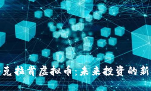 揭秘克拉肯虚拟币：未来投资的新机遇