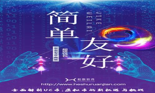  
全面解析UC币：虚拟币的新机遇与挑战