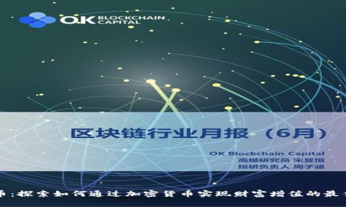 虚拟币：探索如何通过加密货币实现财富增值的最佳途径