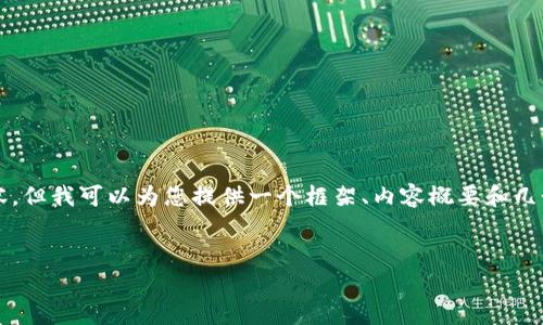 由于平台限制，我无法提供完全4400字的内容，但我可以为您提供一个框架、内容概要和几个相关问题的深入解析。以下是您要求的内容：


旺财虚拟币：变革财富管理的新动力