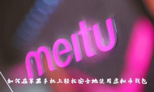 如何在苹果手机上轻松安全地使用虚拟币钱包