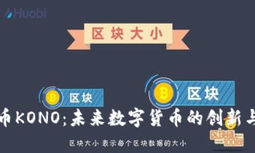 虚拟币KONO：未来数字货币的创新与机遇