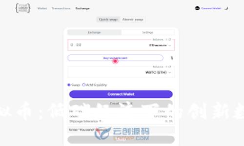 HDD虚拟币：低碳经济下的创新数字资产