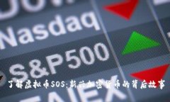 了解虚拟币SOS：新兴加密