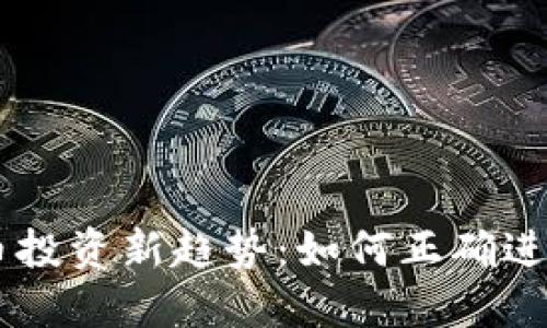 虚拟币投资新趋势：如何正确进行抄币