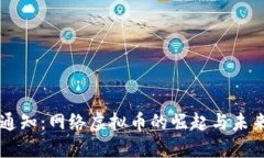 电信通知：网络虚拟币的