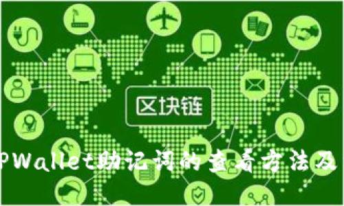 ### TPWallet助记词的查看方法及相关知识