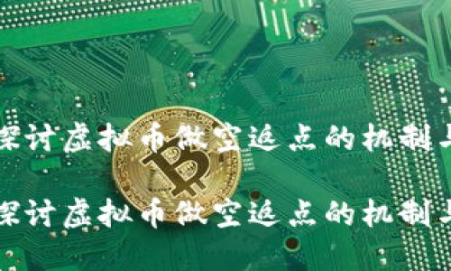 深入探讨虚拟币做空返点的机制与策略

深入探讨虚拟币做空返点的机制与策略