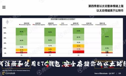如何注册和使用ETC钱包，安全存储你的以太坊经典