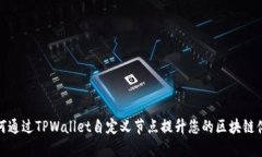 如何通过TPWallet自定义节点