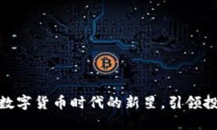  闪烁币：数字货币时代的