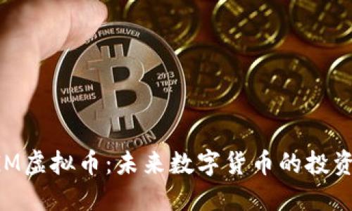探索GGM虚拟币：未来数字货币的投资新风潮