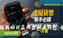 如何有效找回被盗的虚拟