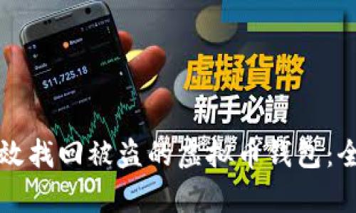 如何有效找回被盗的虚拟币钱包：全面指南