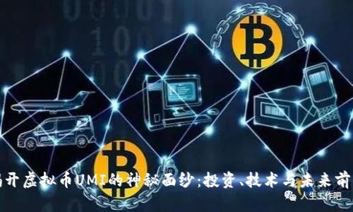 揭开虚拟币UMI的神秘面纱：投资、技术与未来前景