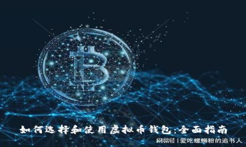 如何选择和使用虚拟币钱包：全面指南