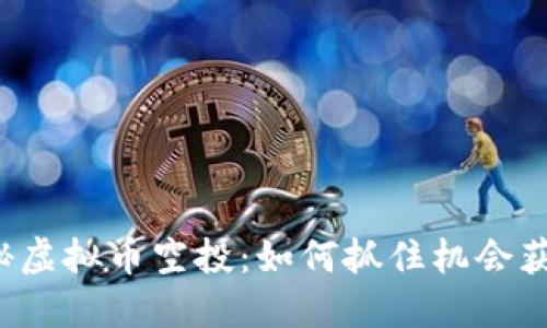 揭秘虚拟币空投：如何抓住机会获利！
