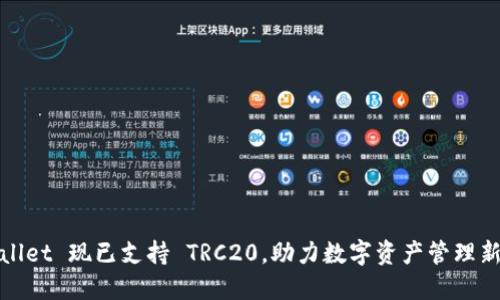 TPWallet 现已支持 TRC20，助力数字资产管理新体验