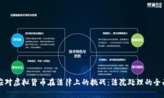 如何应对虚拟货币在法律