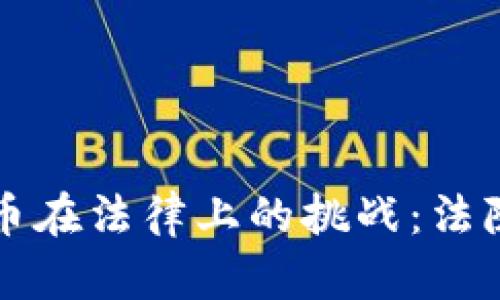 如何应对虚拟货币在法律上的挑战：法院处理的全面指南