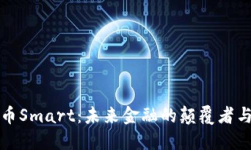 虚拟币Smart：未来金融的颠覆者与机遇
