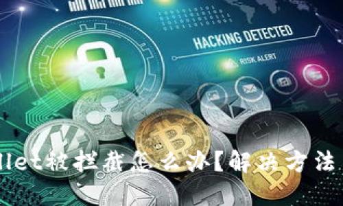 下载TPWallet被拦截怎么办？解决方法与技巧分享