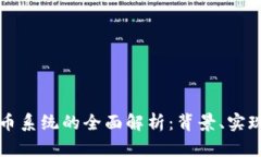虚拟币提币系统的全面解