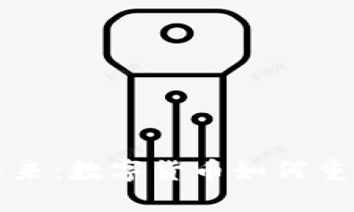 虚拟币的未来：数字货币如何重塑全球经济