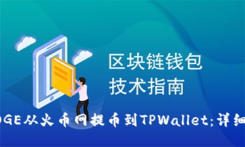 如何将DOGE从火币网提币到TPWallet：详细操作指南