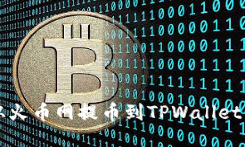 如何将DOGE从火币网提币到TPWallet：详细操作指南