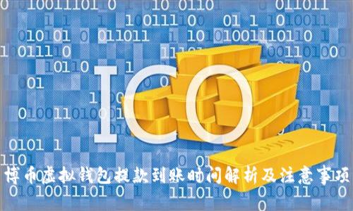 博币虚拟钱包提款到账时间解析及注意事项
