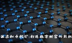 宁波虚拟币挖矿：打造数