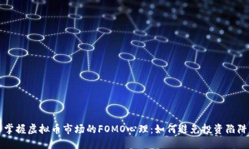 掌握虚拟币市场的FOMO心理：如何避免投资陷阱