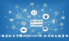 掌握虚拟币市场的FOMO心理
