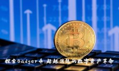 探索Badger币：超越传统的