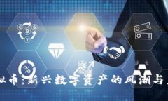 马币虚拟币：新兴数字资